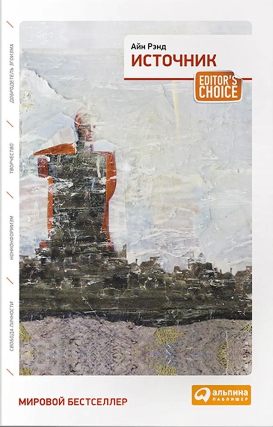 Источник (The Fountainhead)