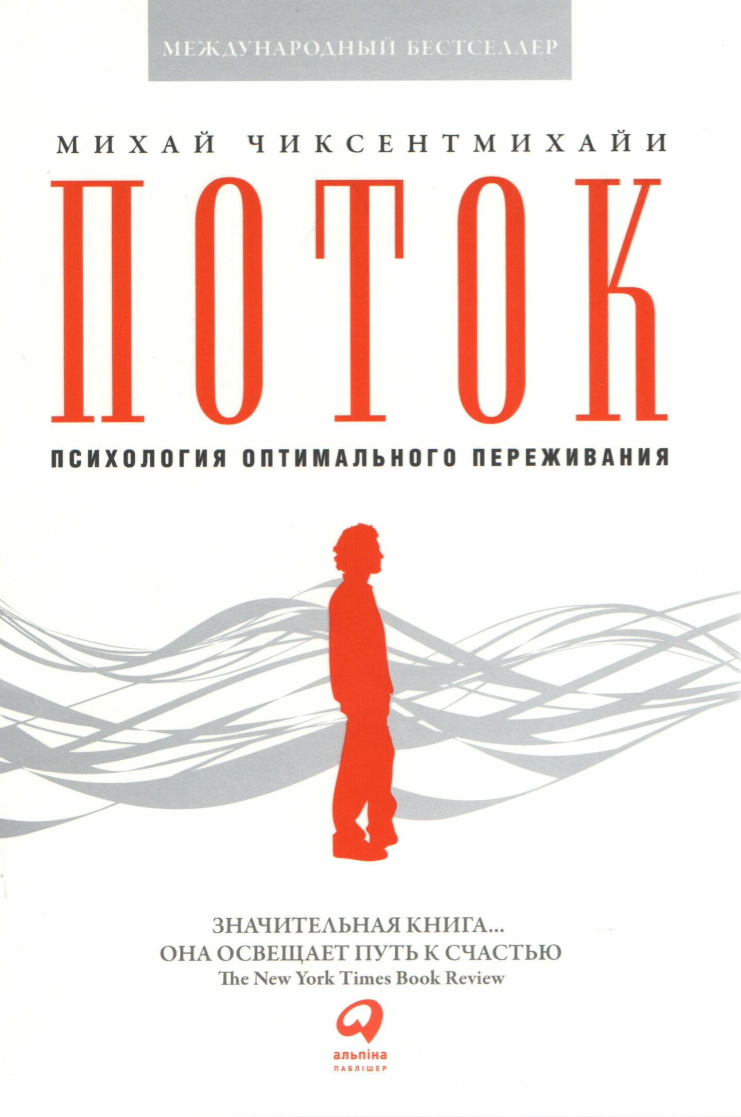 Поток: Психология оптимального переживания (Flow: The Psychology of Optimal Experience)