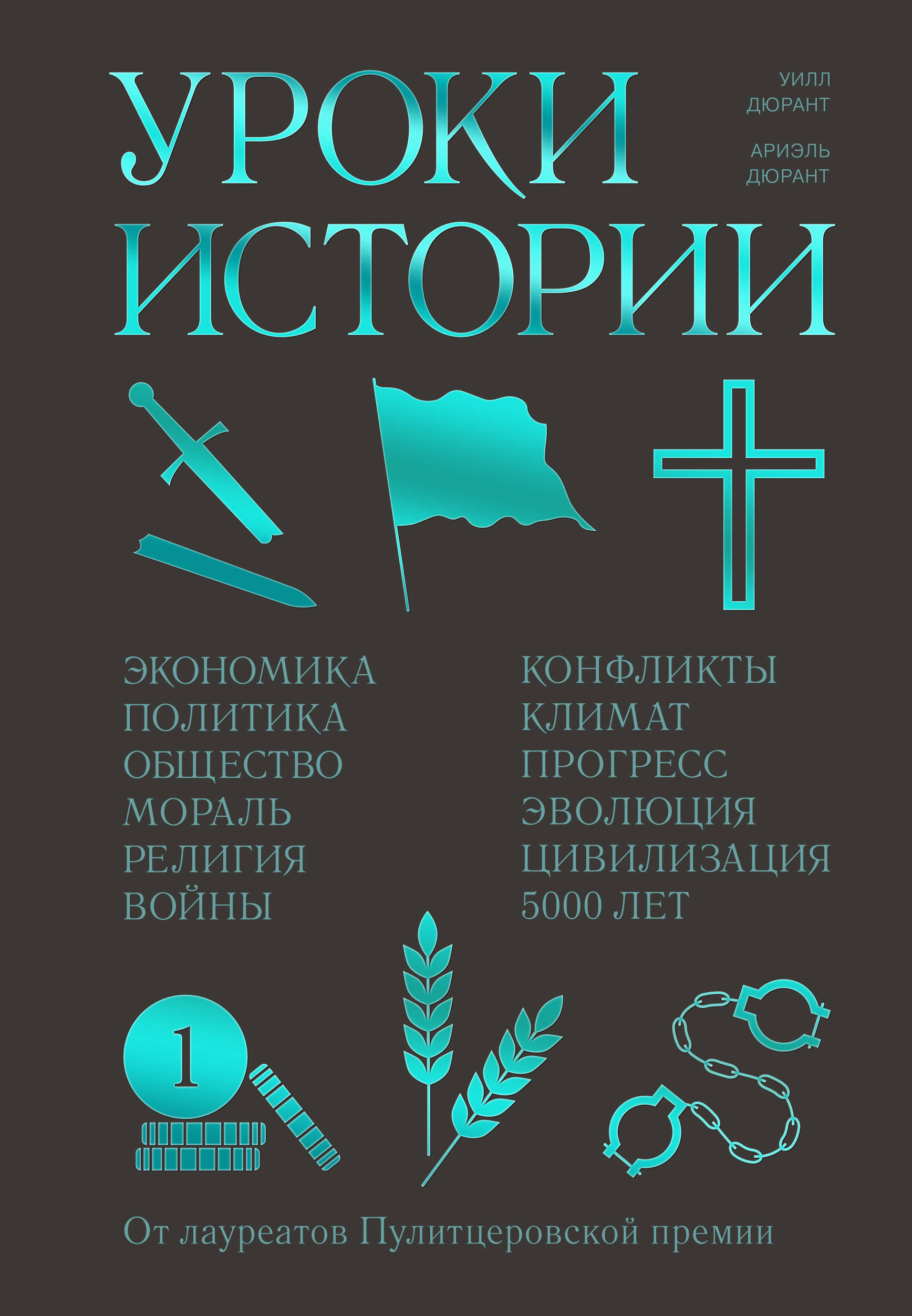 Уроки истории. Закономерности развития цивилизации за 5000 лет (The Lessons of History)