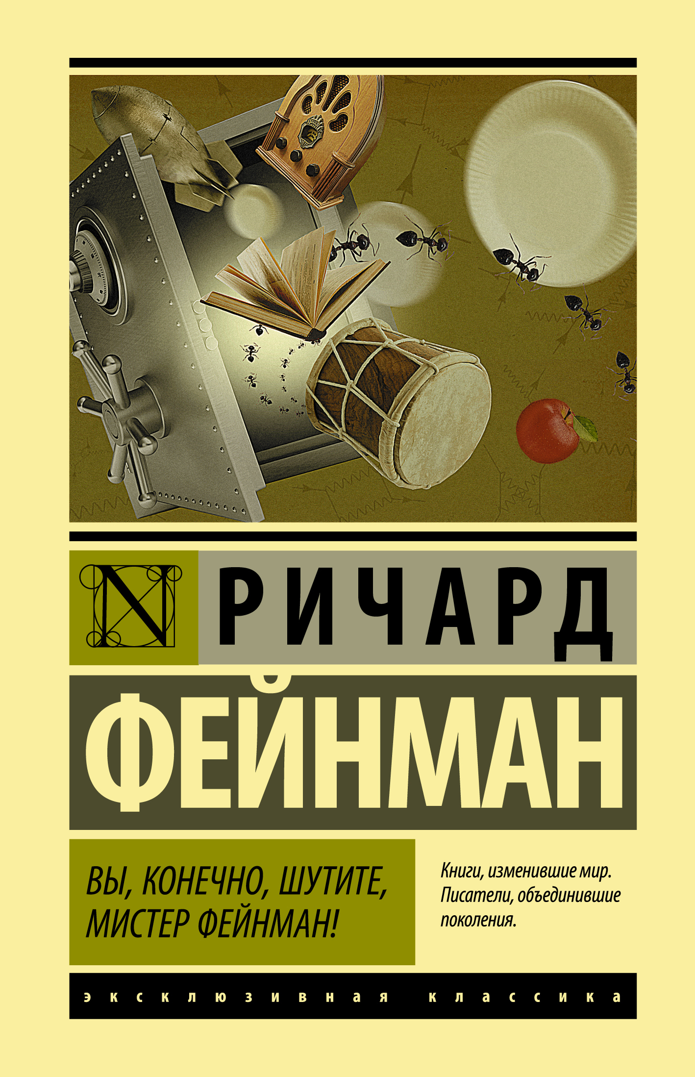 «Вы, конечно, шутите, мистер Фейнман!» (Surely You're Joking, Mr. Feynman!)