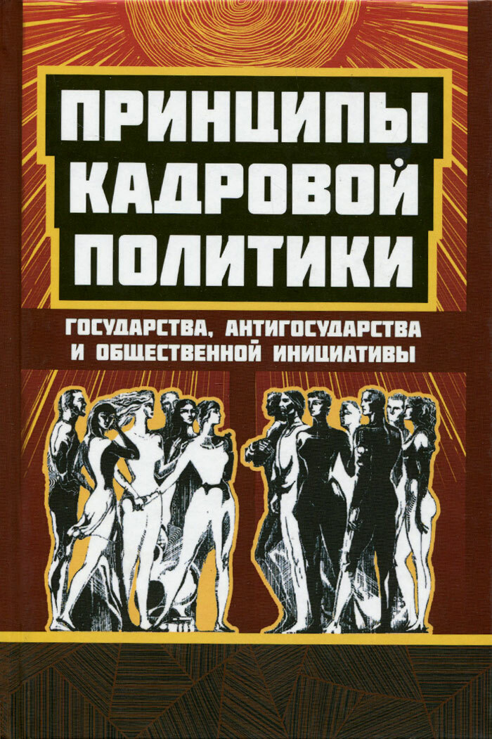 Принципы кадровой политики: государства, “ антигосударства ” , общественной инициативы