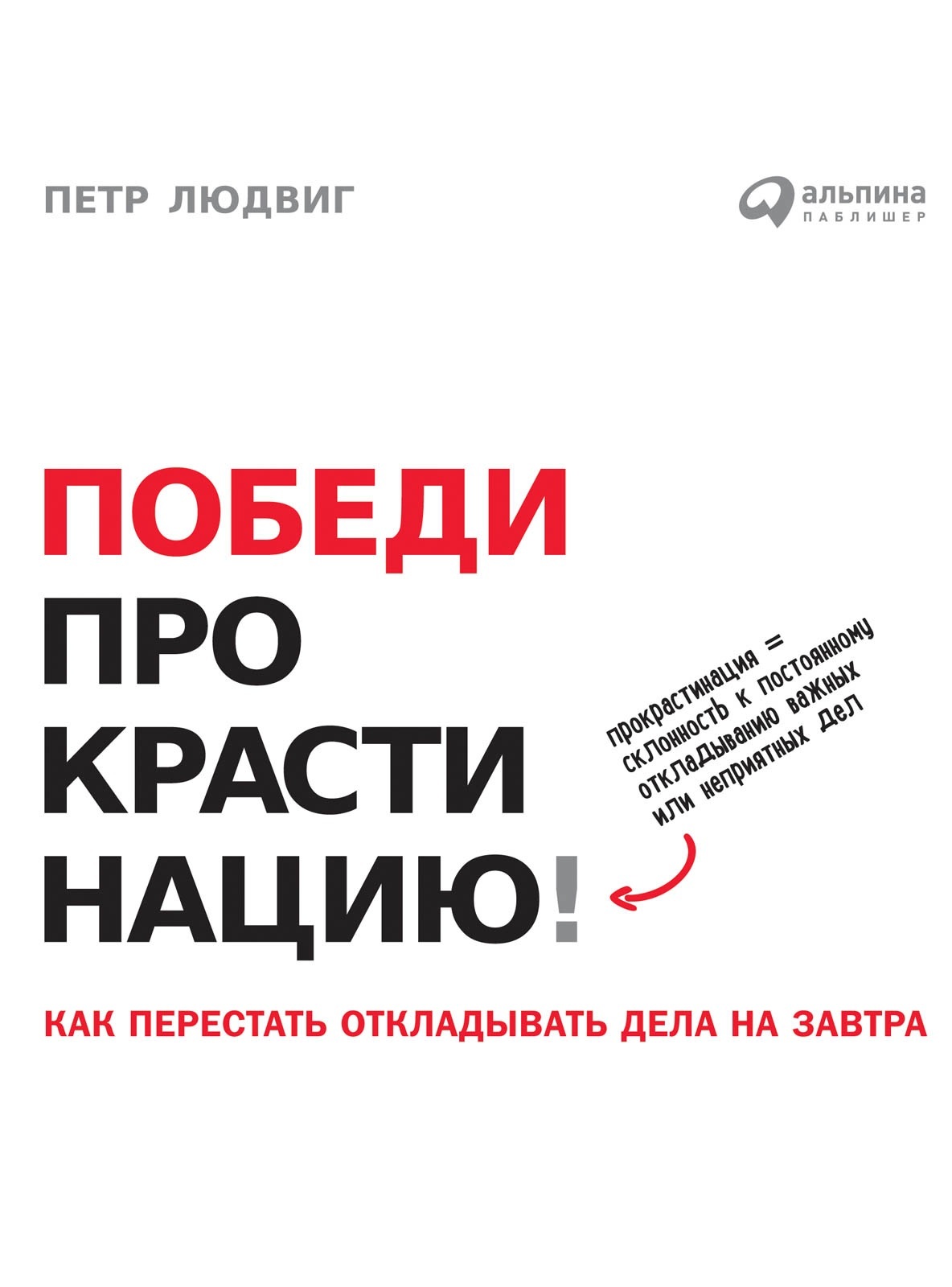 Победи прокрастинацию! Как перестать откладывать дела на завтра (Konec prokrastinace: Jak prestat odkladat a zacit zit naplno)