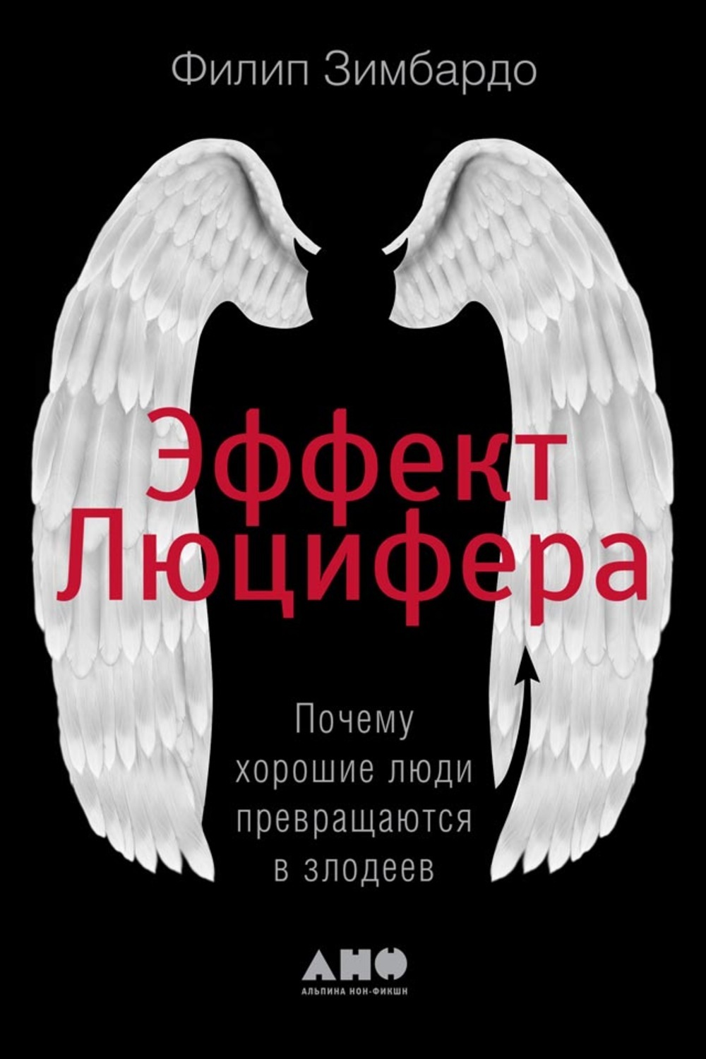 Эффект Люцифера