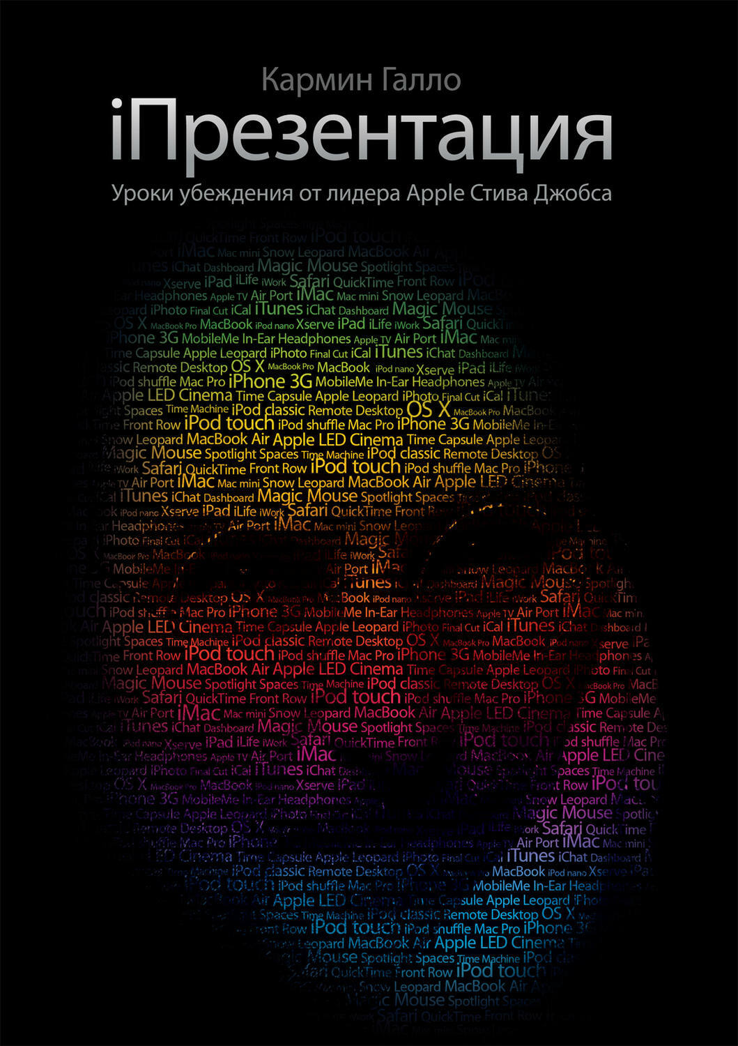 iПрезентация: Уроки убеждения от лидера Apple Стива Джобса (The Presentation: Secrets of Steve Jobs How to Be Insanely Great in Front of Any Audience)
