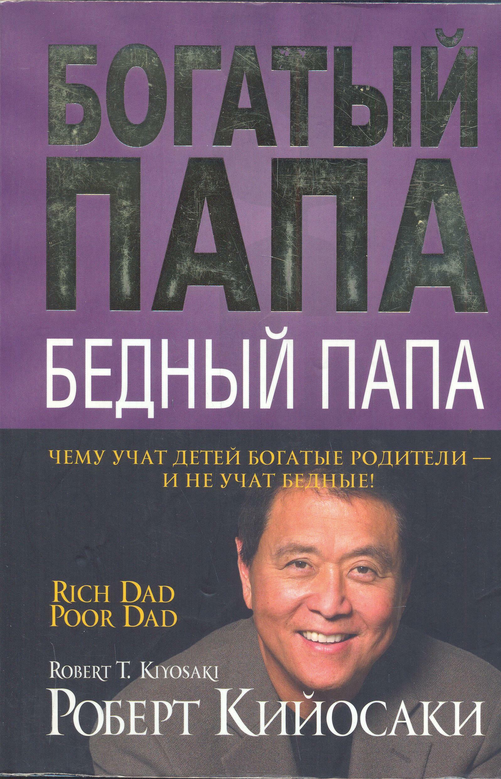 Богатый папа, бедный папа (Rich Dad, Poor Dad)