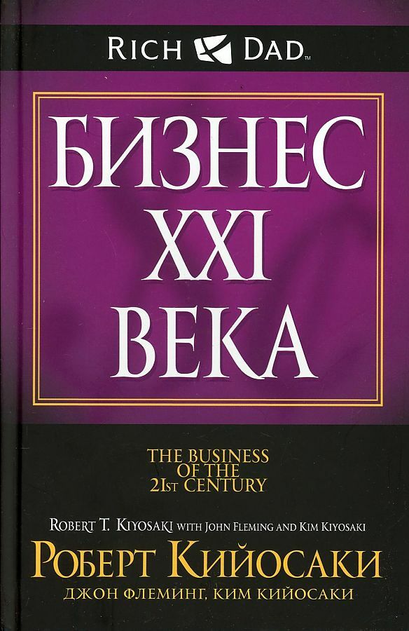 Бизнес 21 века (The Business of the 21st Century)