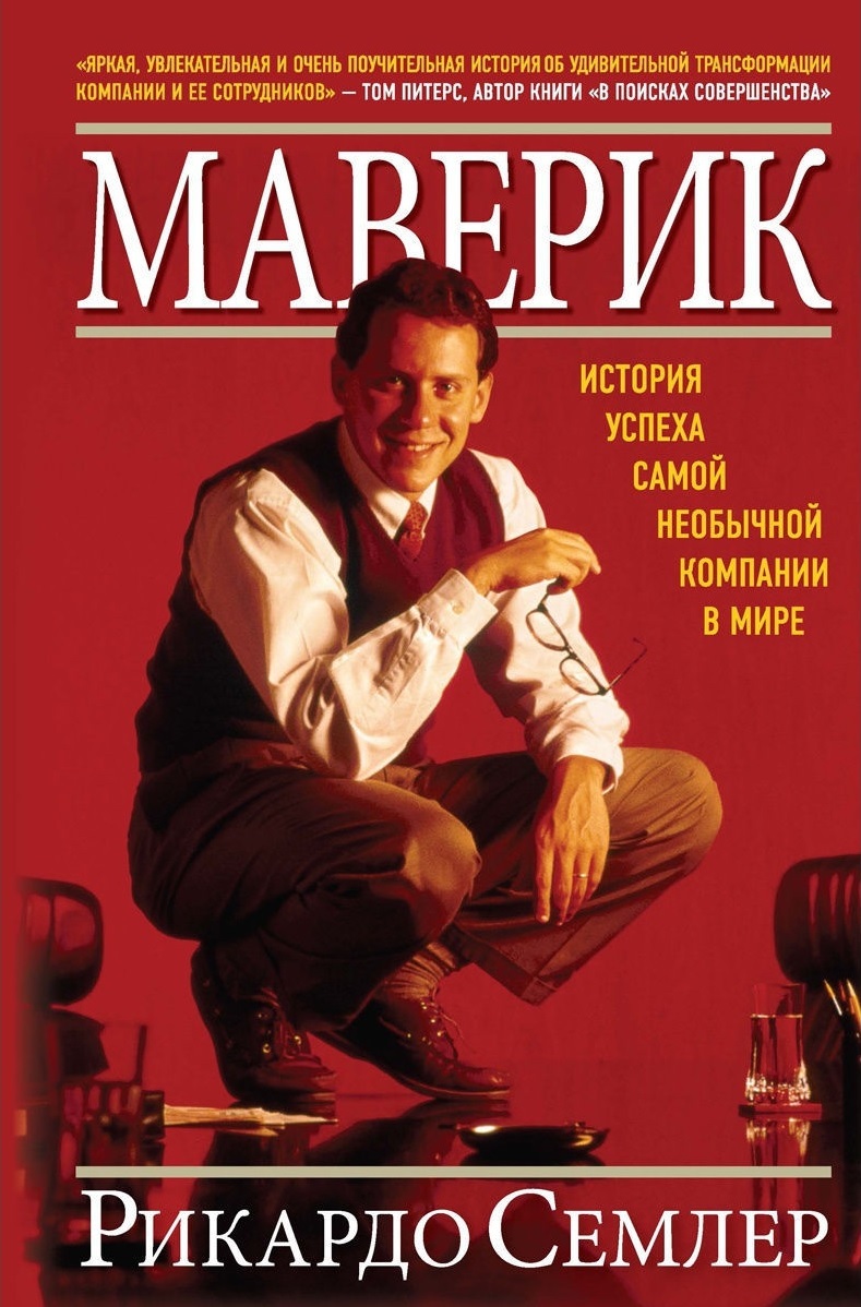 Маверик. История успеха самой необычной компании в мире (Maverick: The Success Story Behind the World's Most Unusual Workplace)