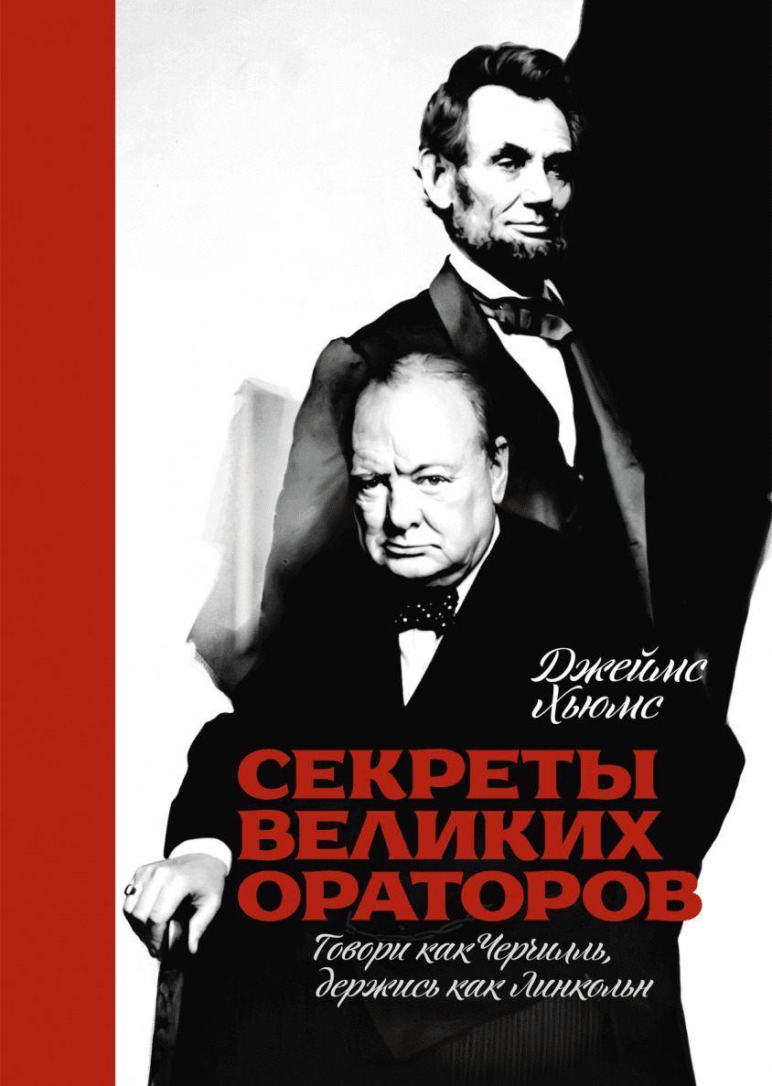 Секреты великих ораторов. Говори как Черчилль, держись как Линкольн (Speak Like Churchill, Stand Like Lincoln: 21 Powerful Secrets of History's Greatest Speakers)
