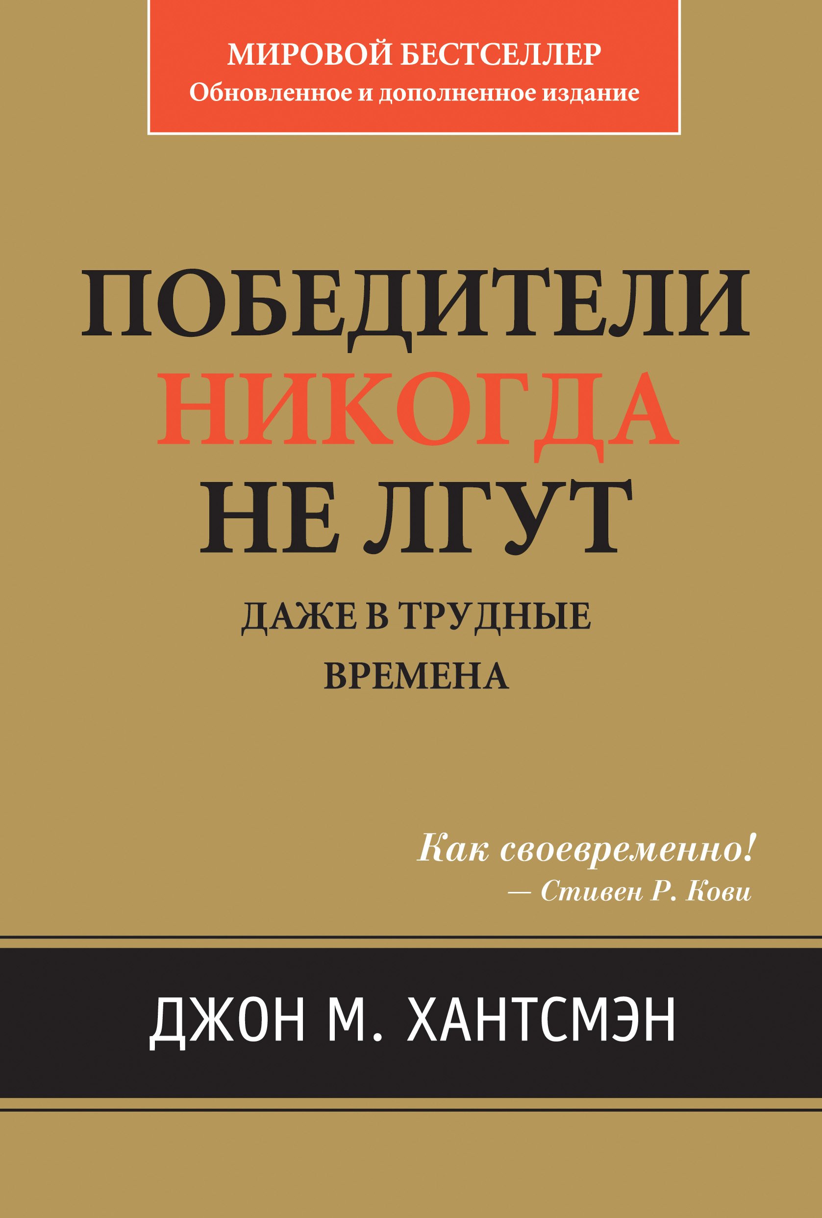 Победители никогда не лгут. Даже в трудные времена (Winners Never Cheat. even in Difficult Times)