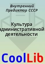 Культура административной деятельности