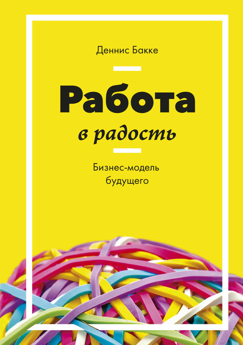 Работа в радость. Бизнес-модель будущего (Joy at Work A Revolutionary Approach To Fun on the Job)