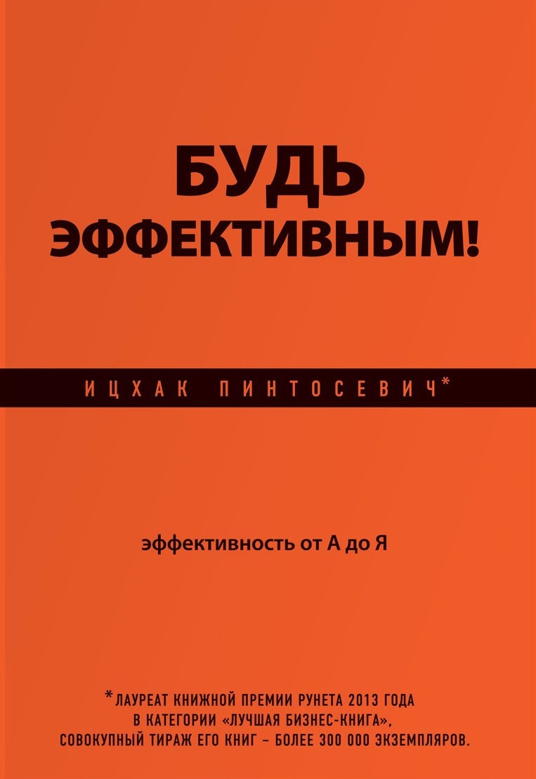Будь эффективным! Эффективность от А до Я
