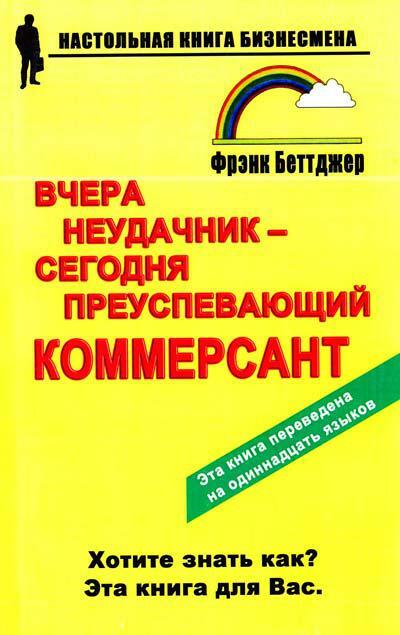 Вчера неудачник — сегодня преуспевающий коммерсант
