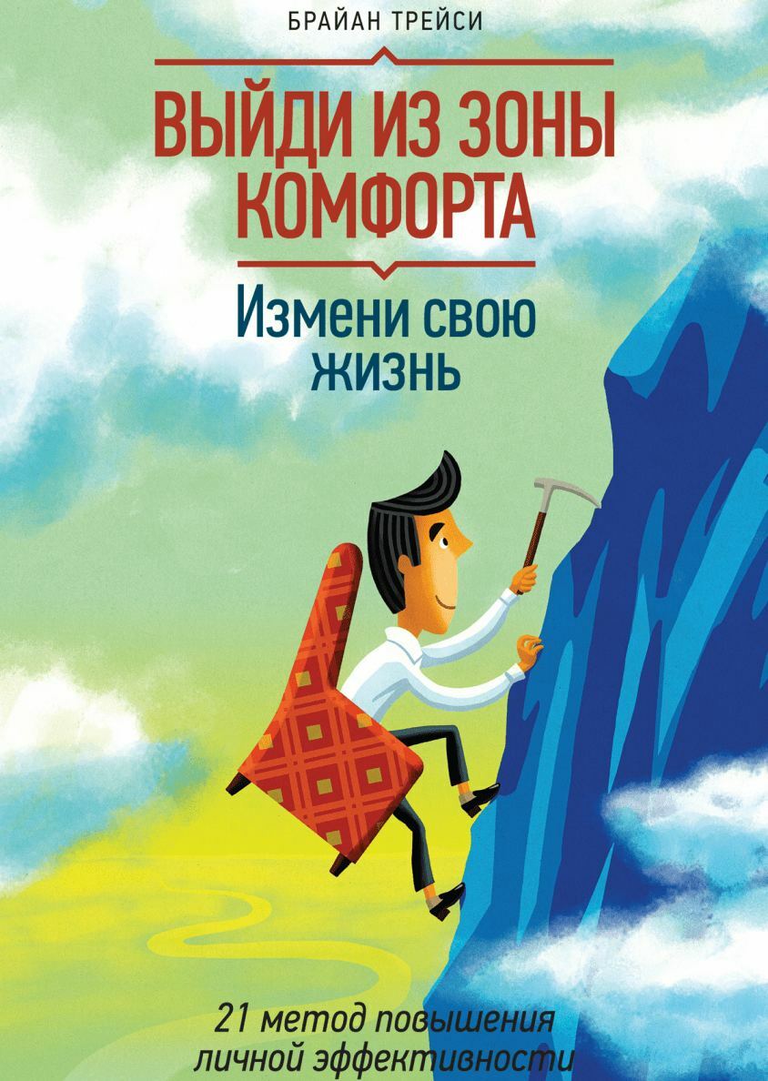 Выйди из зоны комфорта. Измени свою жизнь. 21 метод повышения личной эффективности (Eat That Frog! 21 Great Ways to Stop Procrastinating and Get More Done in Less Time)