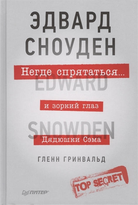 Негде спрятаться. Эдвард Сноуден и зоркий глаз Дядюшки Сэма (No Place to Hide. Edward Snowden, the NSA, and the U.S. Surveillance State)