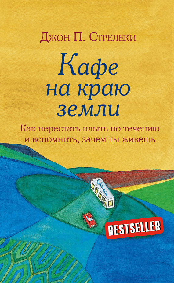 Кафе на краю земли. Как перестать плыть по течению и вспомнить, зачем ты живешь (The Why Café)