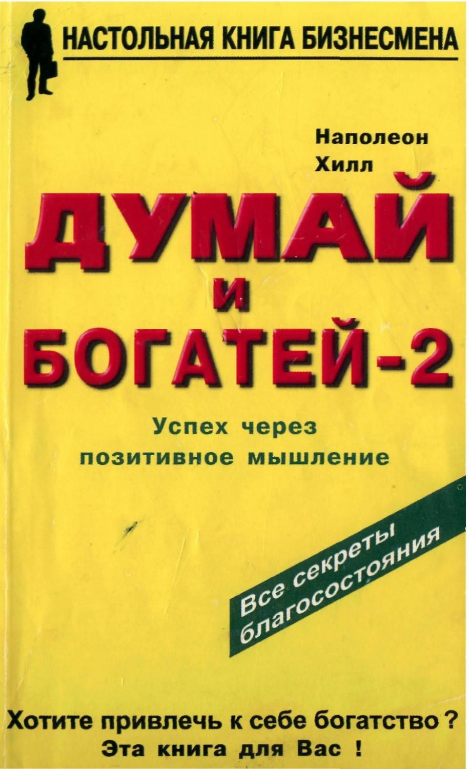 Думай и богатей - 2: Успех через позитивное мышление (Success Through a Positive Mental Attitude)
