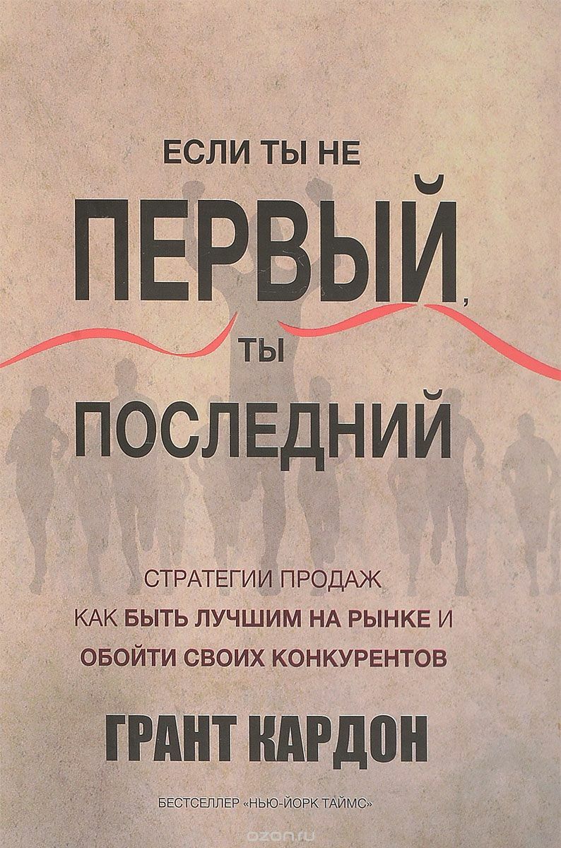 Если ты не первый, ты последний. Стратегии продаж. Как быть лучшим на рынке и обойти своих конкурентов (If You’re Not First, You’re Last Sales Strategies to Dominate Your Market and Beat Your Competition)