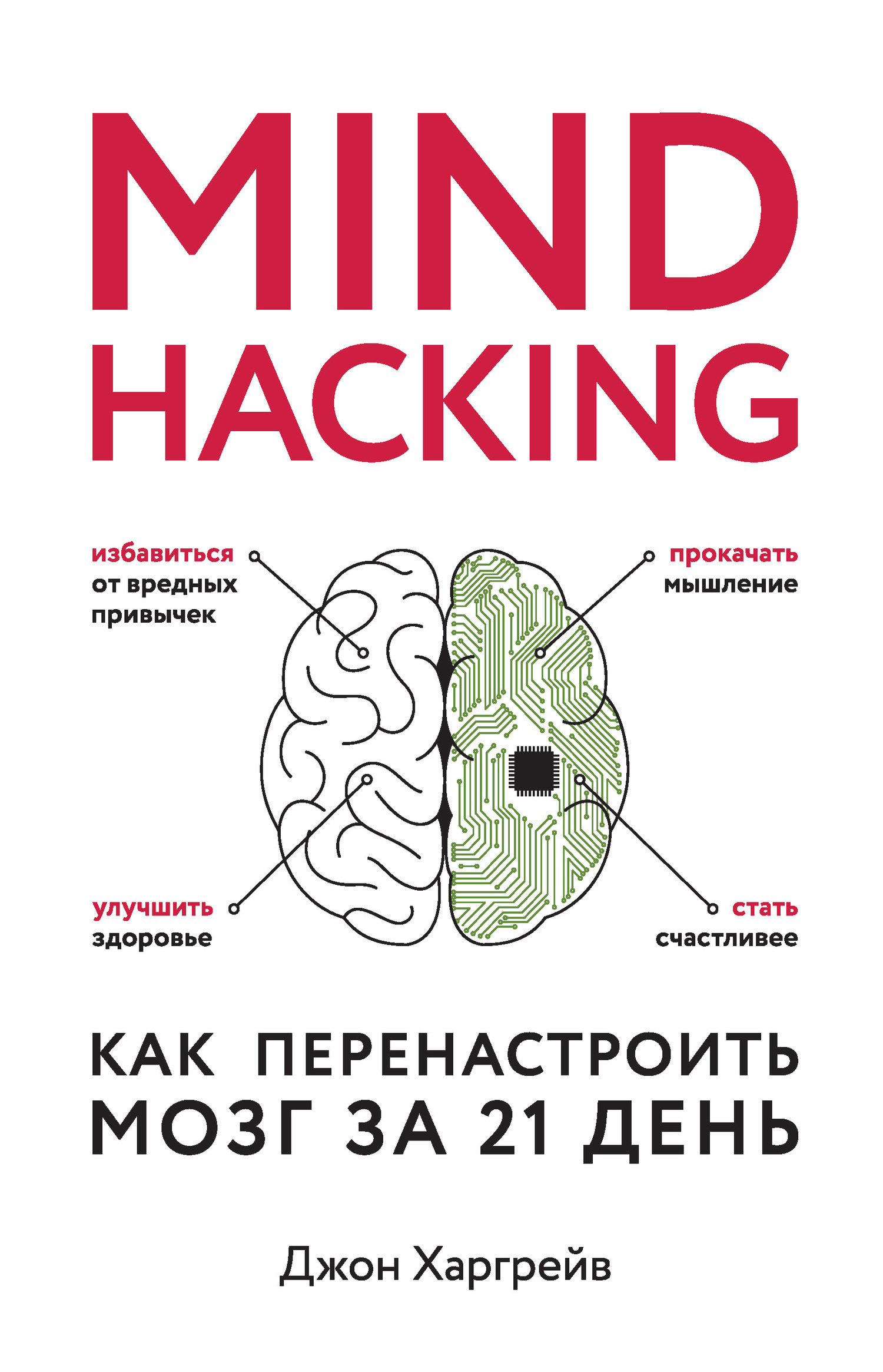 Mind hacking. Как перенастроить мозг за 21 день (Mind Hacking. How to Change Your Mind for Good)