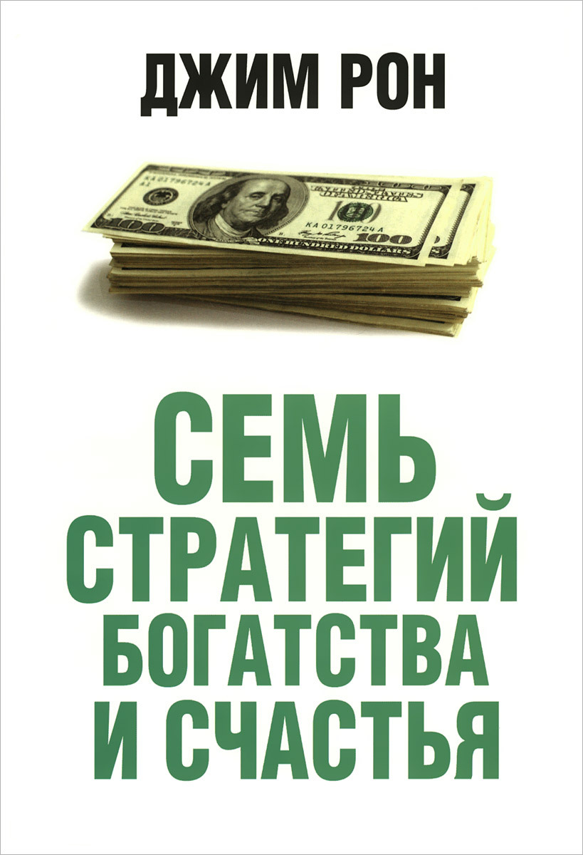 Семь стратегий достижения богатства и счастья (Seven Strategies for Wealth and Happiness)