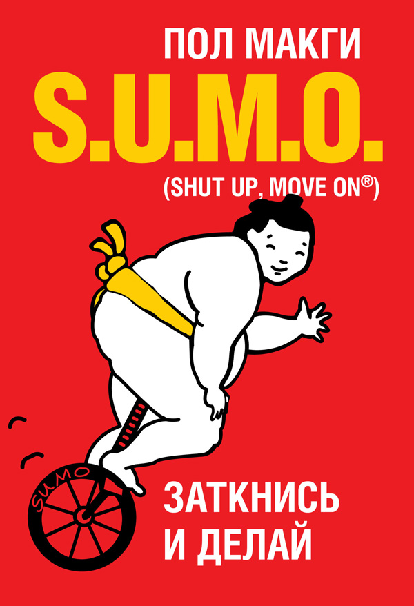 SUMO. Заткнись и делай (SUMO (Shut Up, Move On) The straight talking guide to succeeding in life)