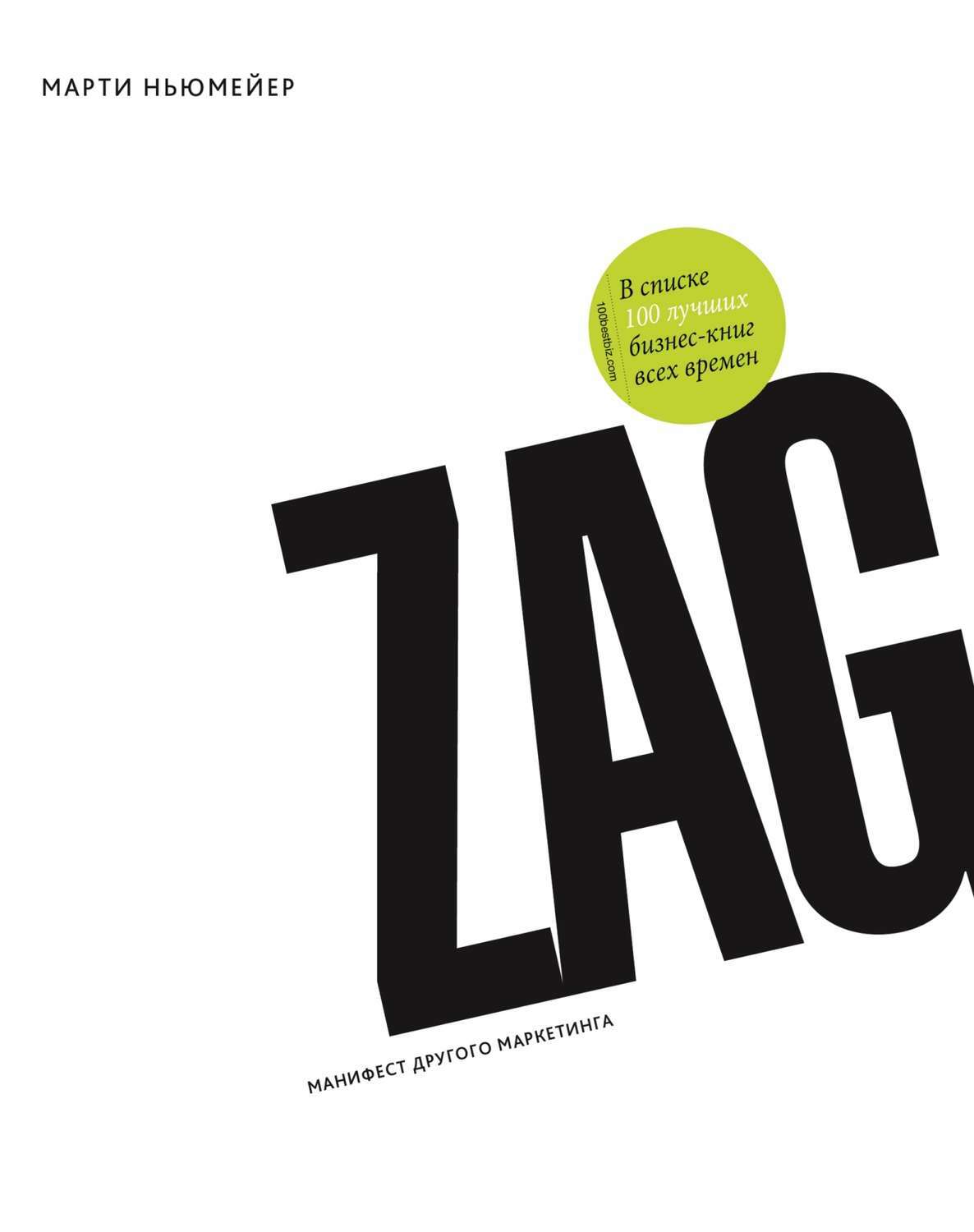 Zag. Манифест другого маркетинга (Zag. The Number One Strategy of High-Performance Brands)