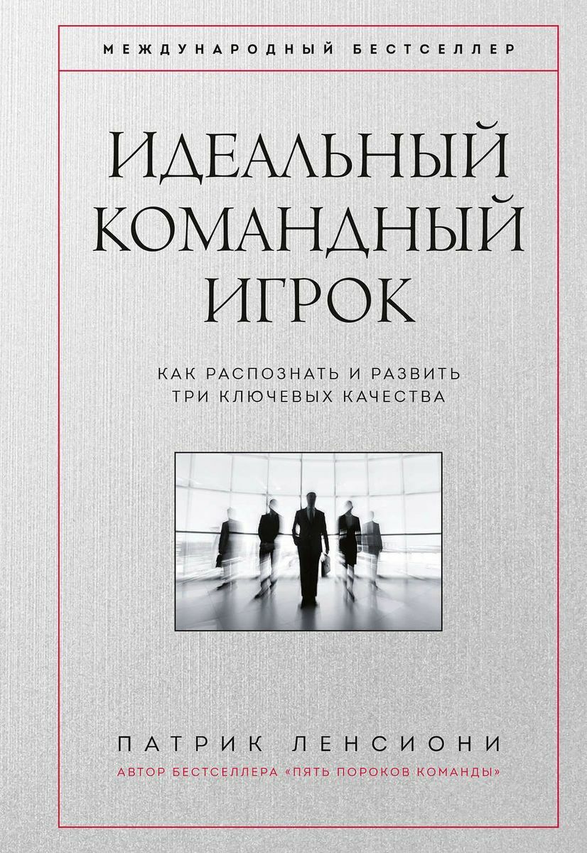 Идеальный командный игрок Как распознать и развить три ключевых качества (The Ideal Team Player: How to Recognize and Cultivate The Three Essential Virtues)