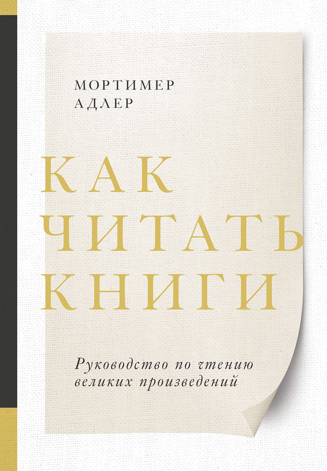 Как читать книги (How to Read a Book)