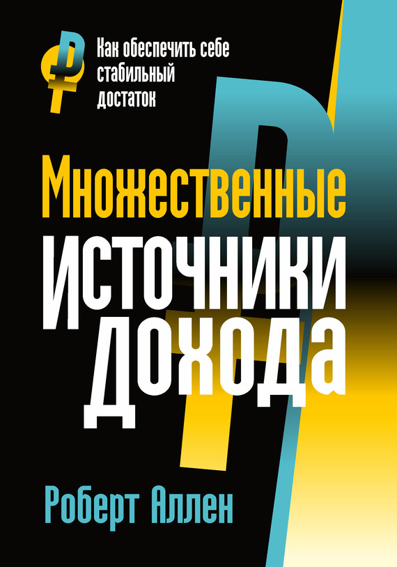 Множественные источники дохода (Multiple Streams of Income)