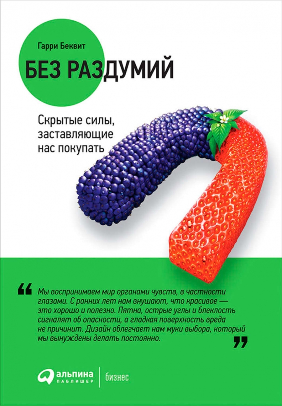 Без раздумий: Скрытые силы, заставляющие нас покупать (Unthinking: The Surprising Forces Behind What We Buy)