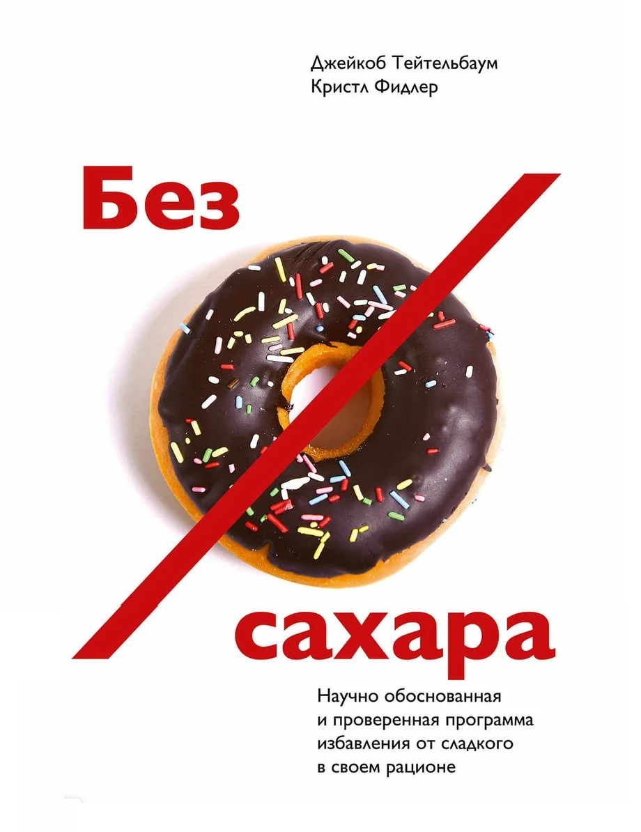 Без сахара (Beat sugar addiction now!)