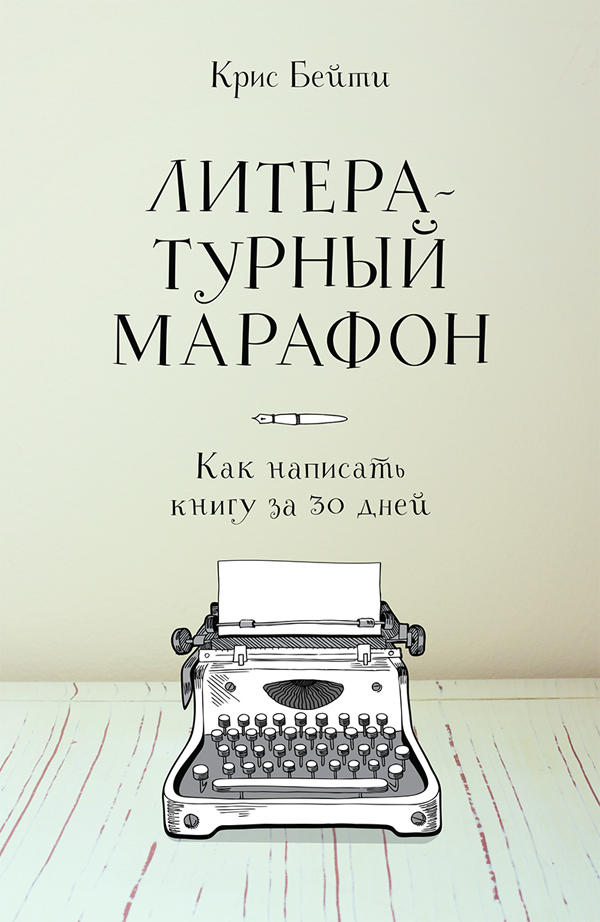 Литературный марафон (No plot? No problem!  A Low-Stress, High-Velocity Guide to Writing a Novel in 30 Days)