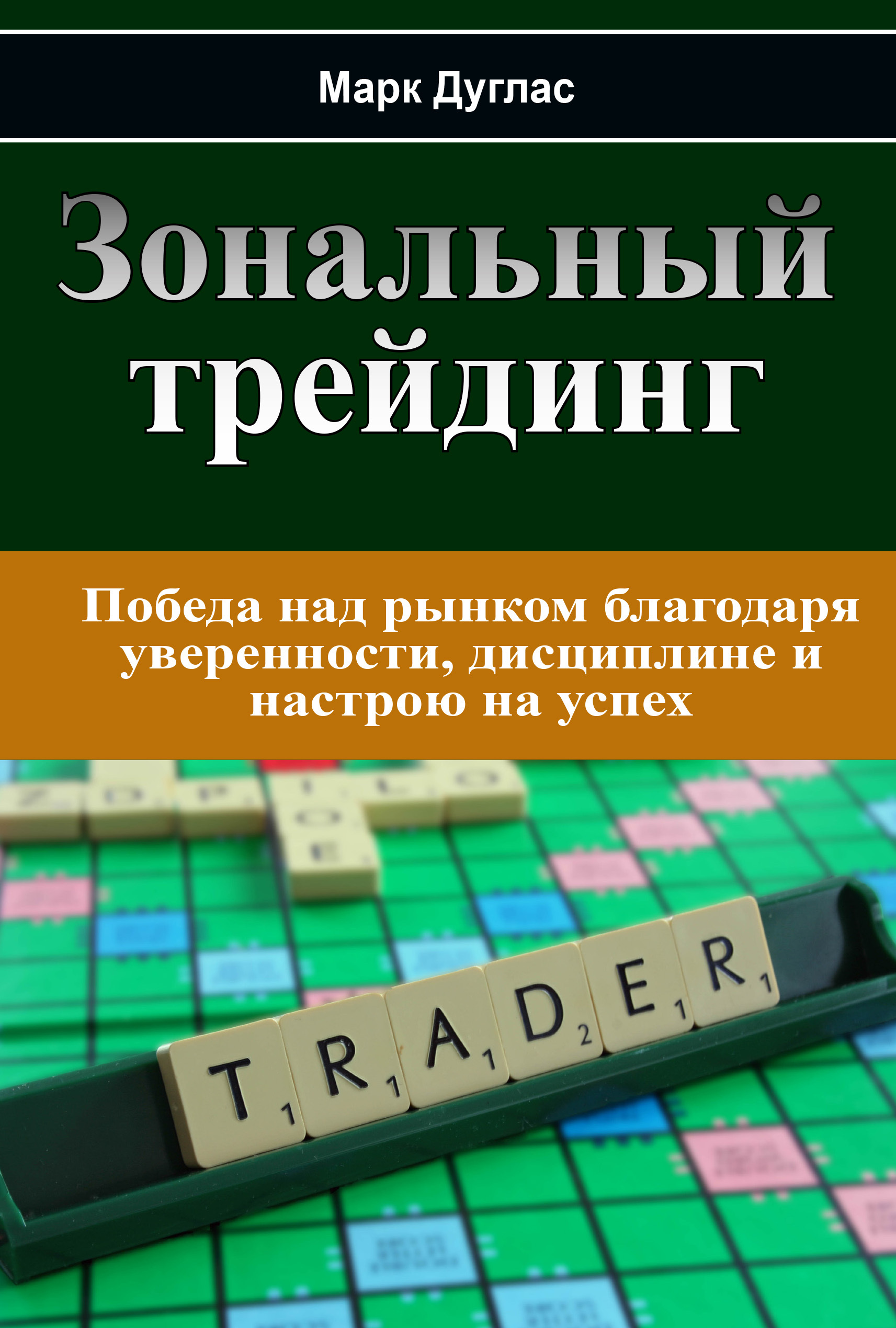 Зональный трейдинг (Trading in the Zone)