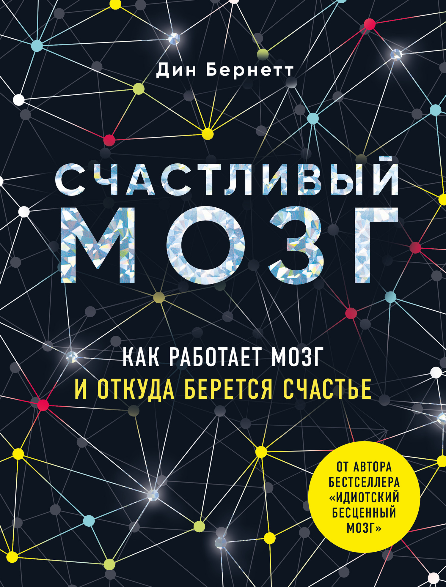 Счастливый мозг. Как работает мозг и откуда берется счастье (The Happy Brain)
