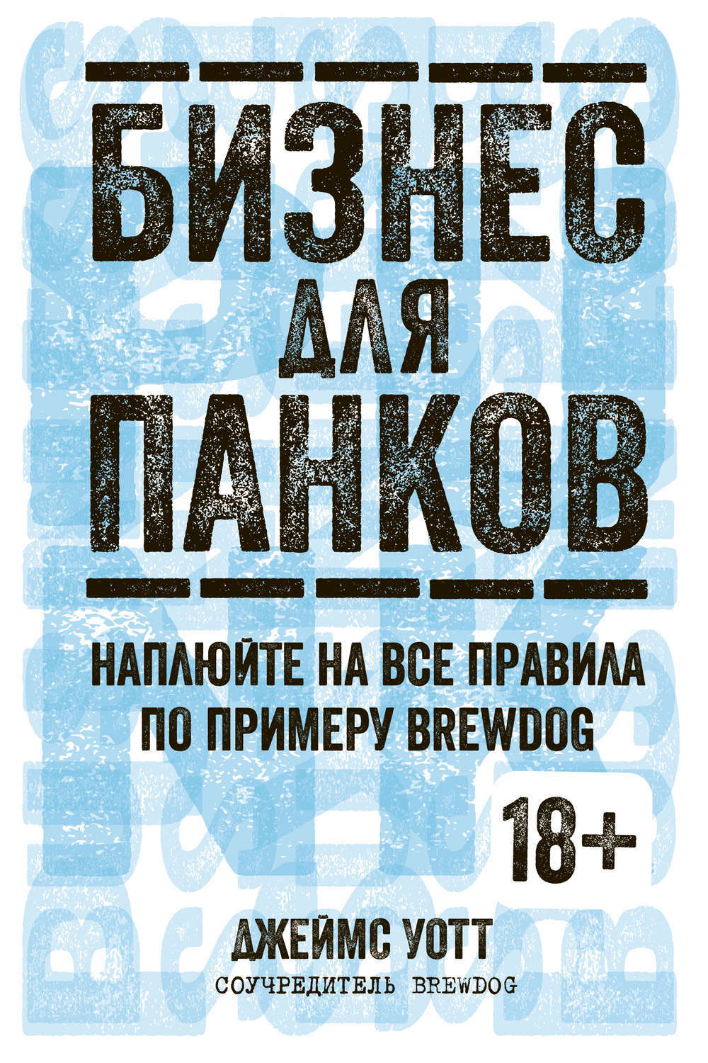 Бизнес для панков: Наплюйте на все правила по примеру BrewDog (Business for punks: Break All the Rules – The BrewDog Way