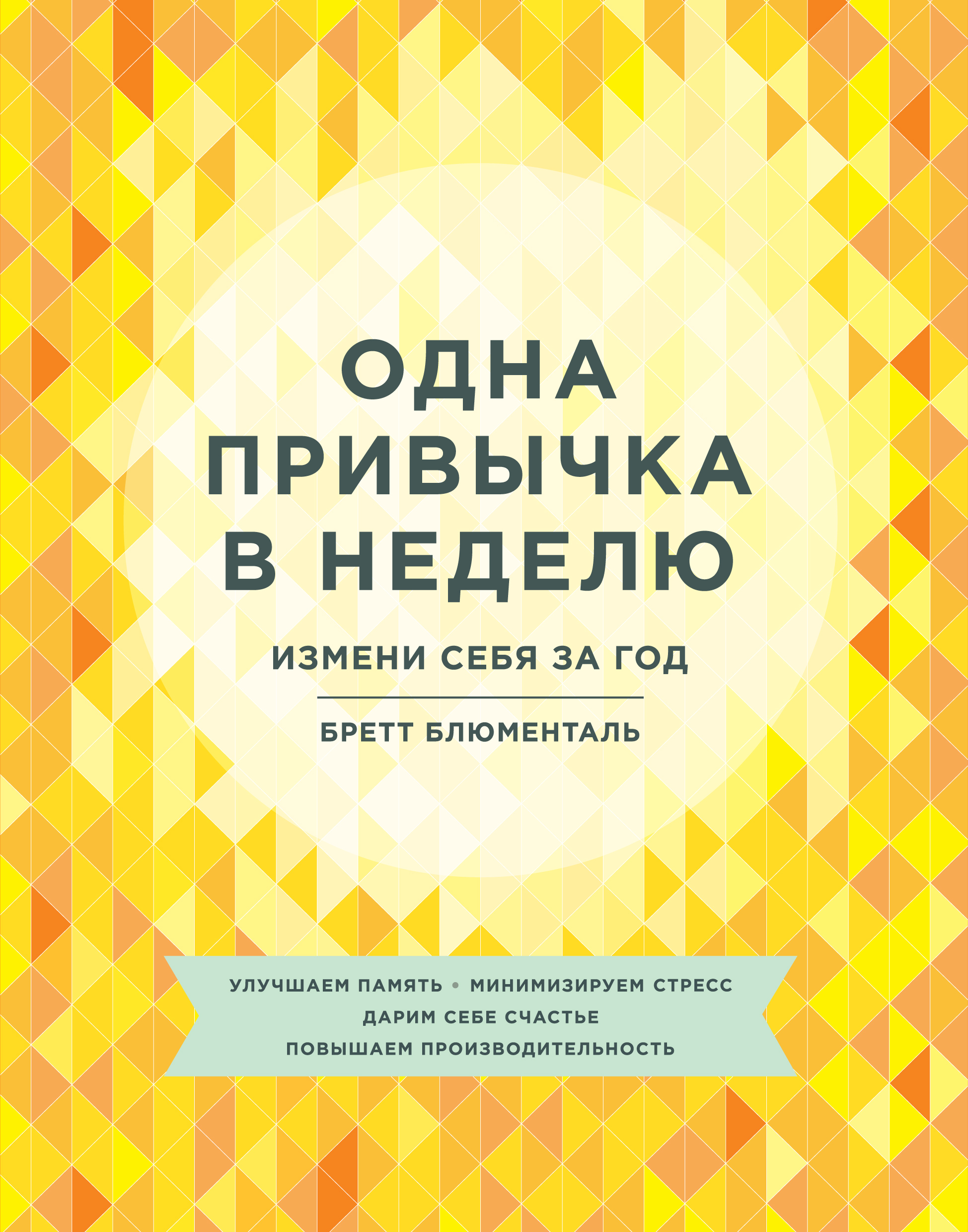 Одна привычка в неделю. Измени себя за год (52 Small Changes for the Mind. Less Stress Increased Productivity Improved Memory and a Happier Mind)