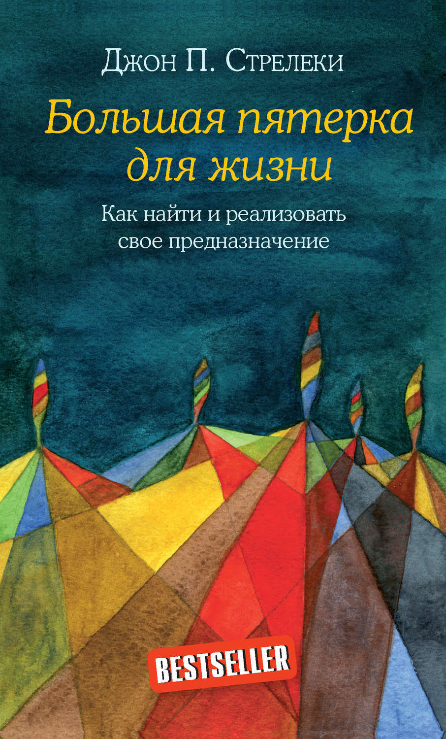 Большая пятерка для жизни. Как найти и реализовать свое предназначение (The Big Five for Live)