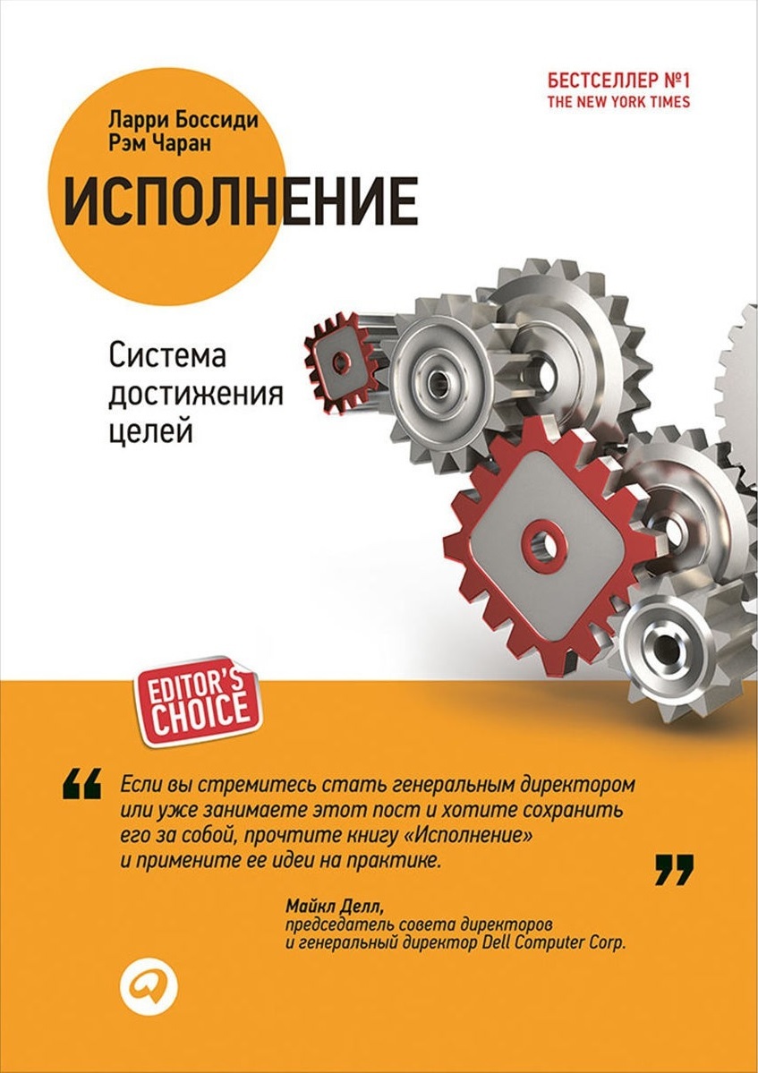 Исполнение. Система достижения целей (Execution. The Discipline of Getting Things Done)