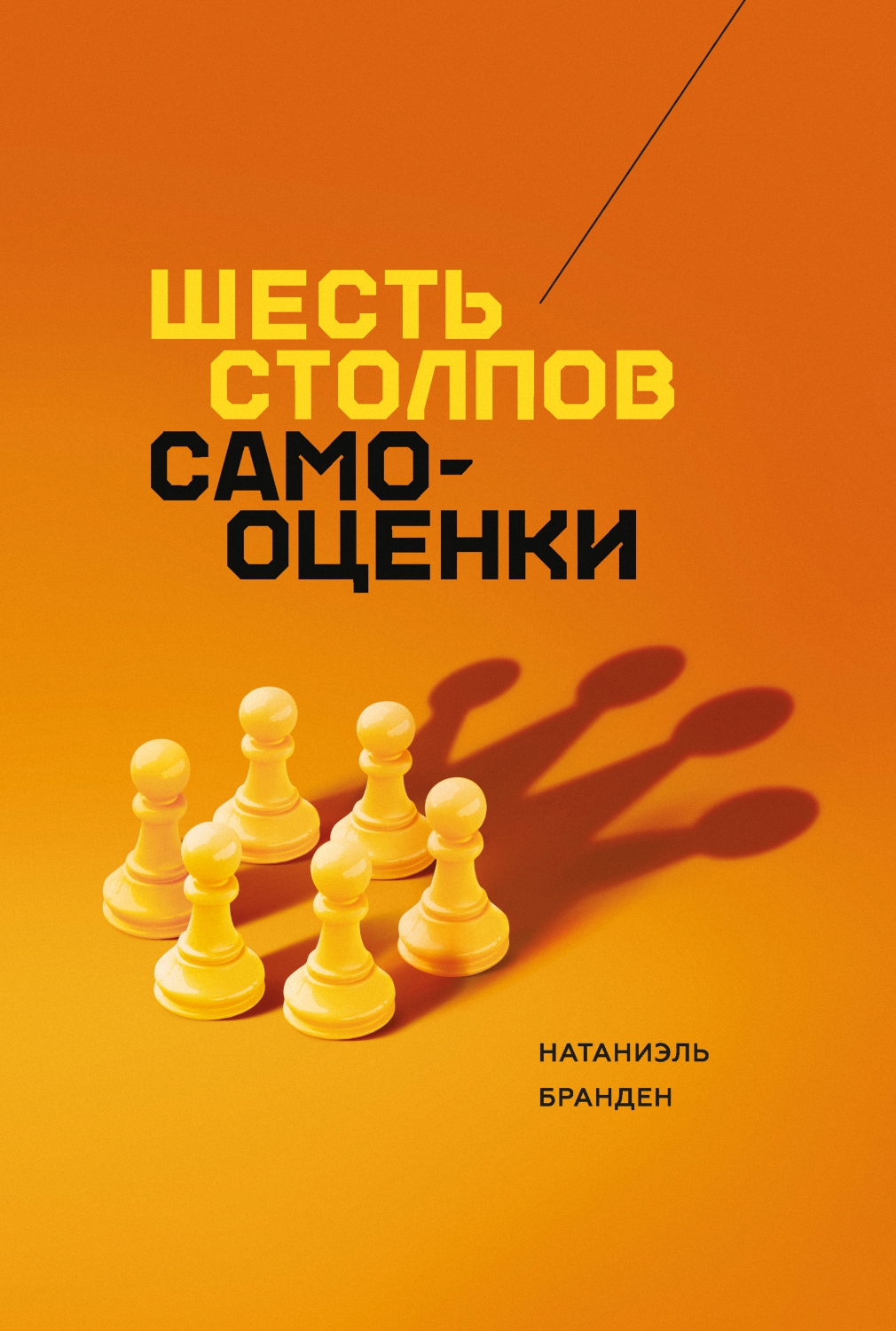 Шесть столпов самооценки (The Six Pillars of Self-Esteem. The Definitive Work on Self-Esteem by the Leading Pioneer in the Field)