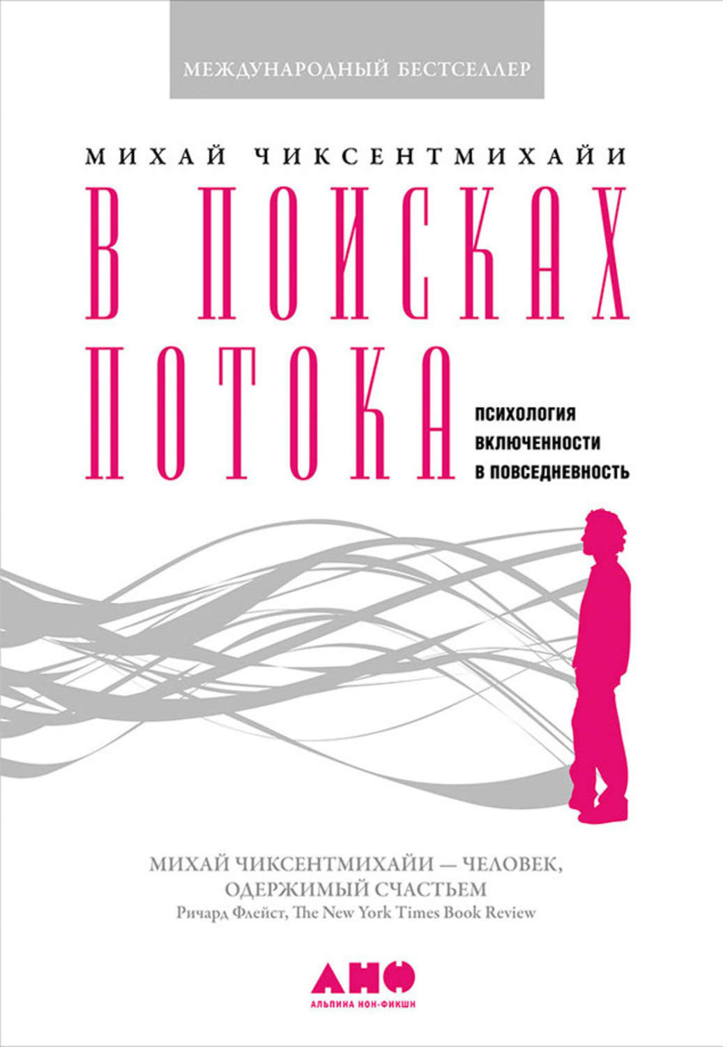 В поисках потока. Психология включенности в повседневность (Finding Flow. The psychology of engagement of everyday life)