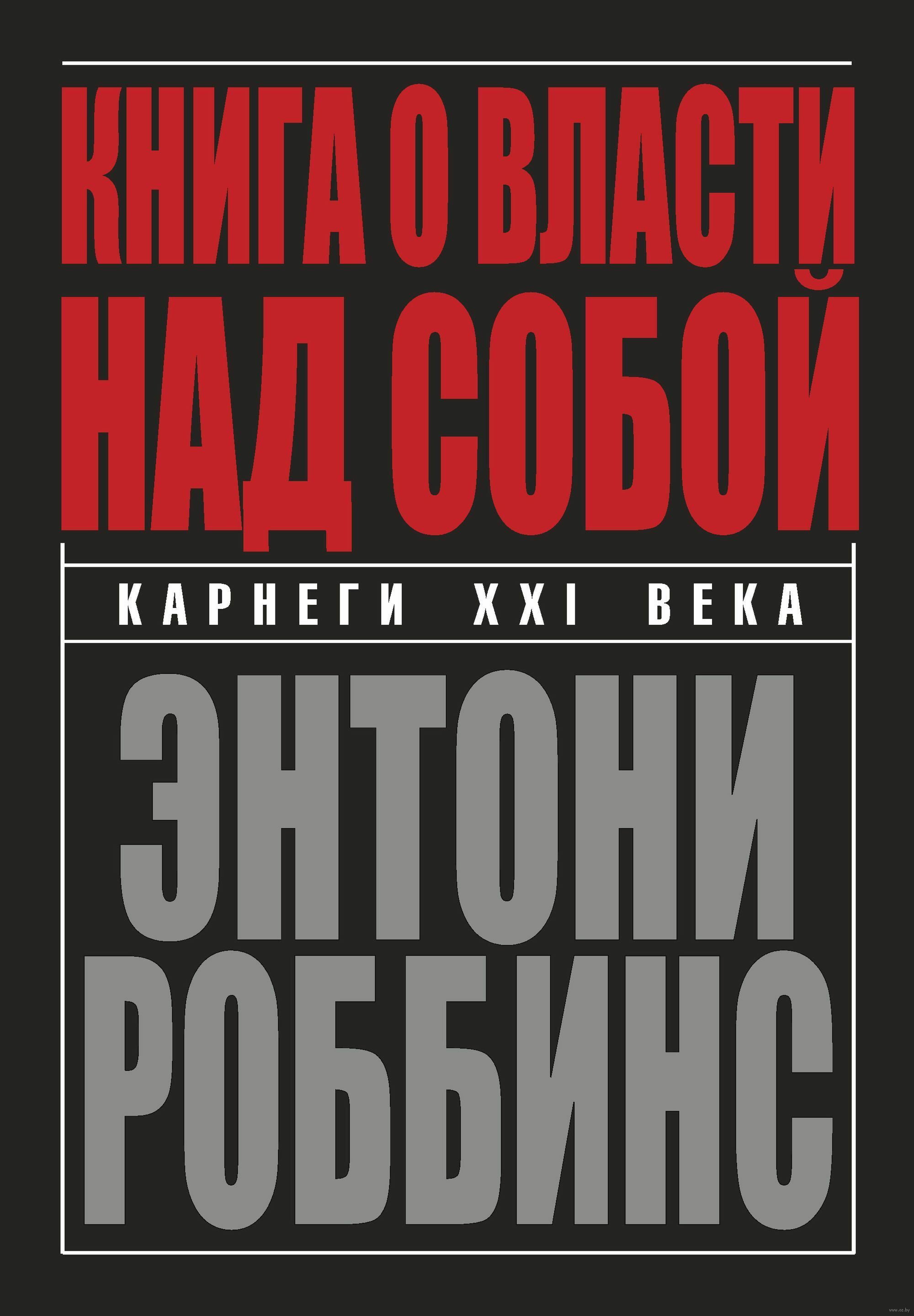 Книга о власти над собой (Unlimited Power)