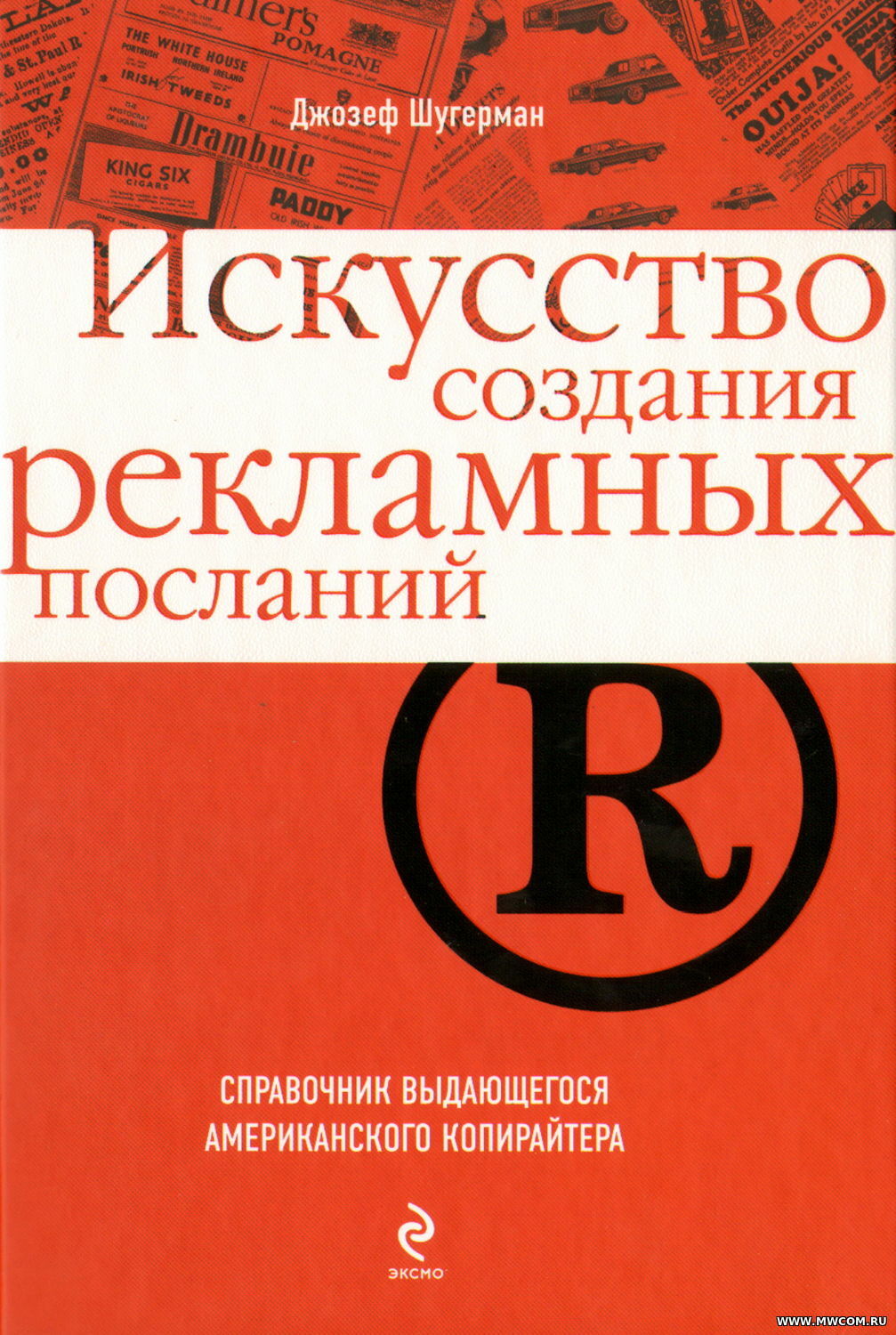 Искусство создания рекламных посланий (The ultimate guide to writing powerful advertising and marketing)