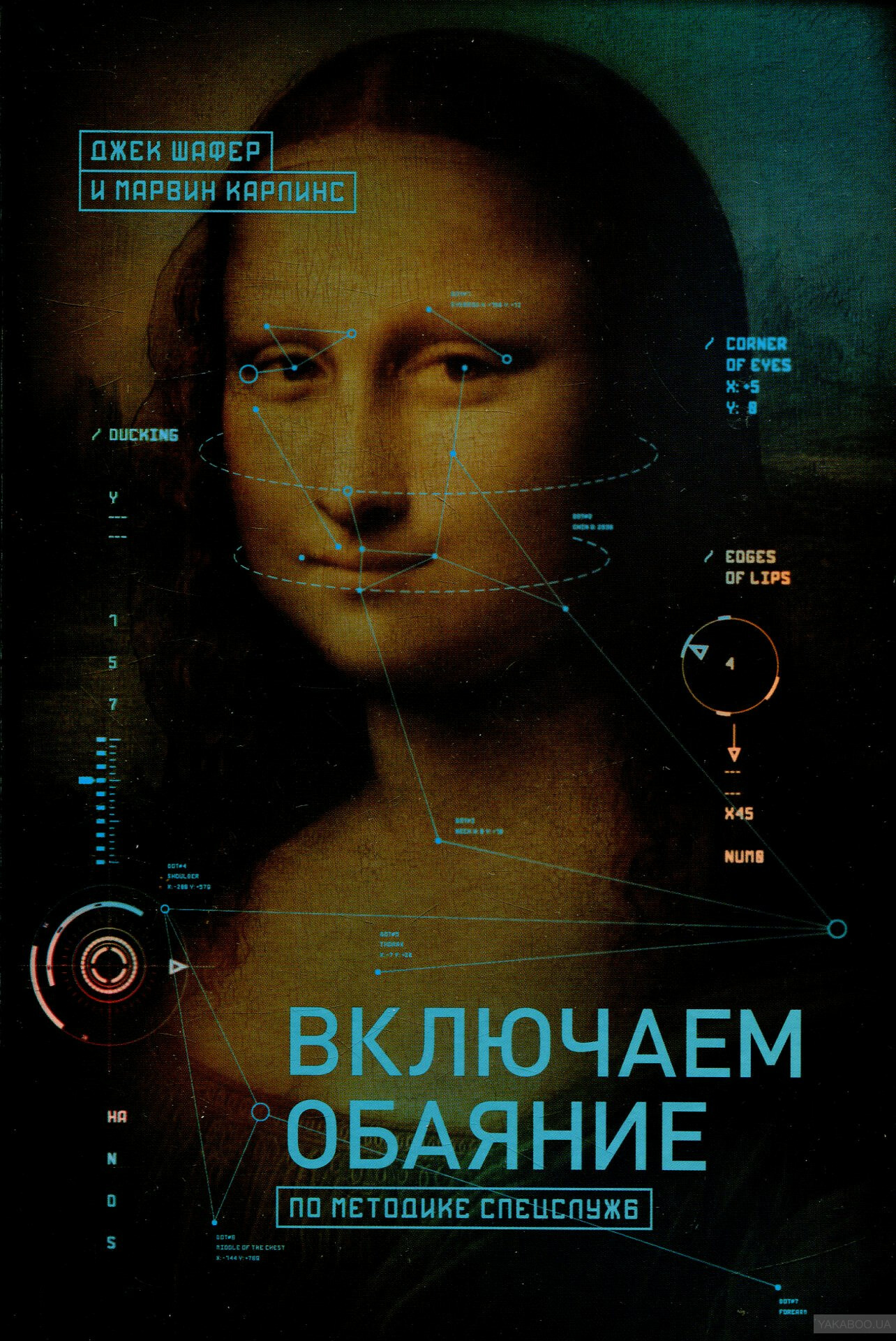 Включаем обаяние по методике спецслужб (The Like Switch: An Ex-FBI Agent's Guide to Influencing, Attracting, and Winning People Over)