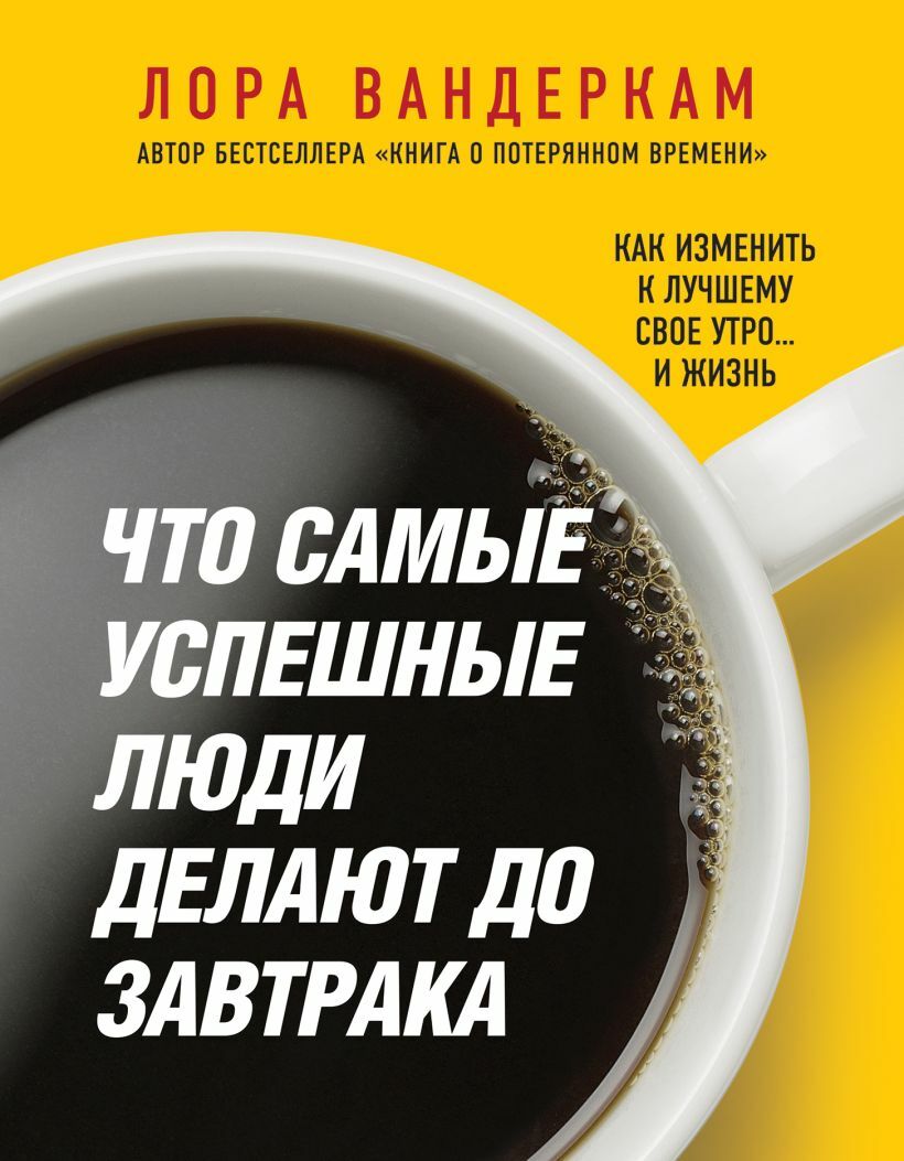 Что самые успешные люди делают до завтрака. Как изменить к лучшему свое утро… и жизнь (What the Most Successful People Do Before Breakfast: A Short Guide to Making Over Your Mornings… and Life)