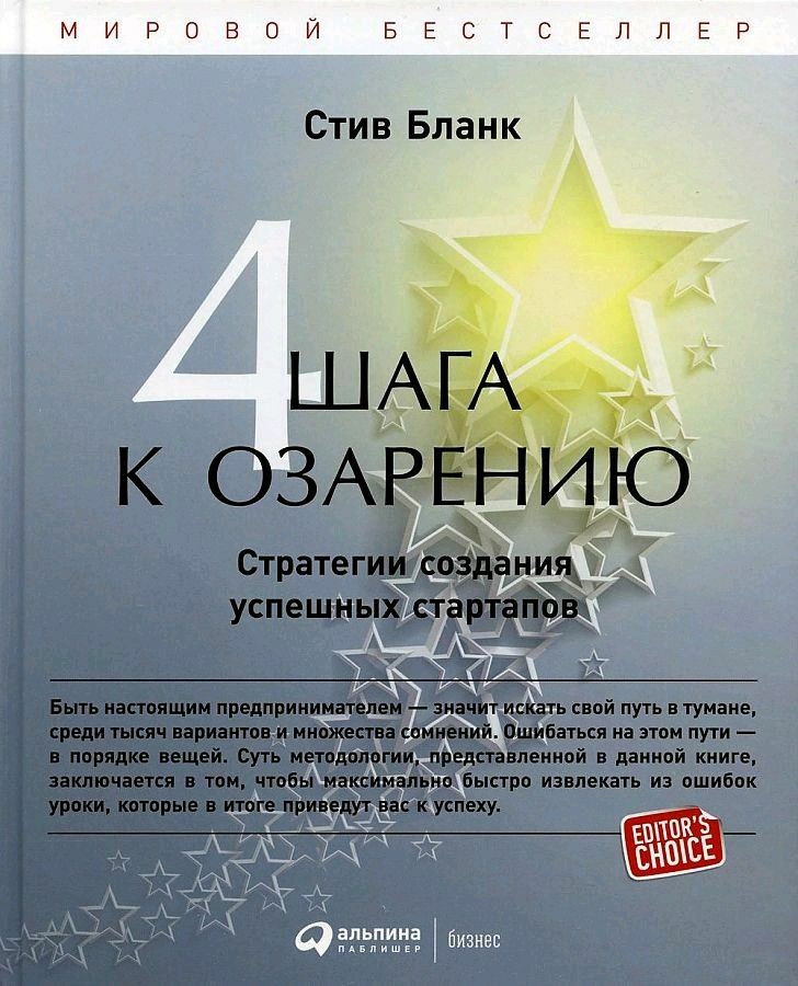 Четыре шага к озарению. Стратегии создания успешных стартапов (The Four Steps to the Epiphany Successful Strategies for Products that Win)