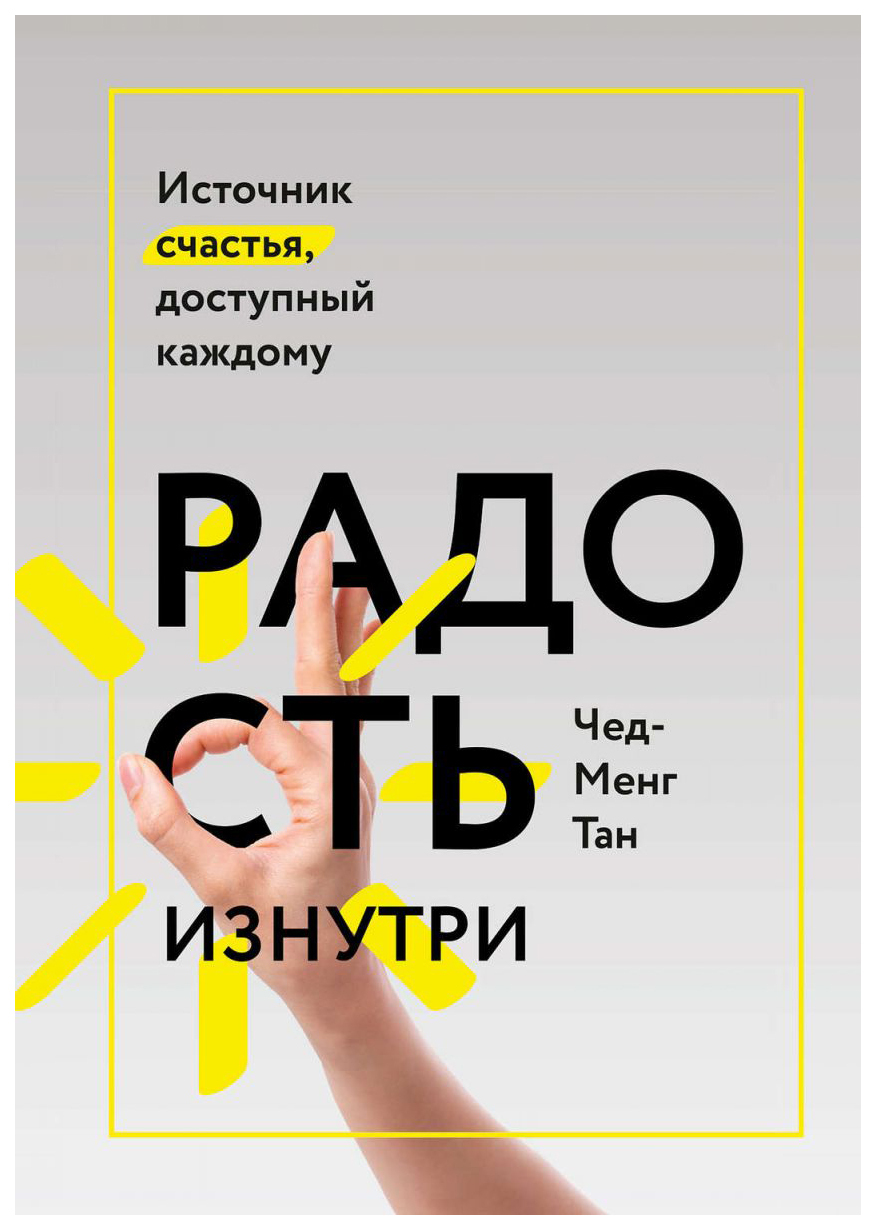 Радость изнутри. Источник счастья, доступный каждому (Joy on demand. The Art of Discovering the Happiness Within)