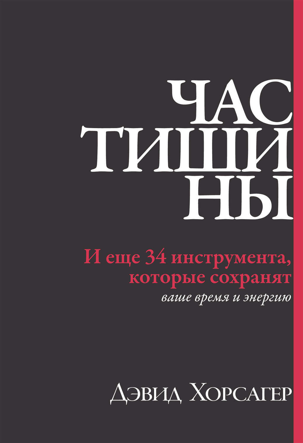 Час тишины. И еще 34 инструмента, которые сохранят ваше время и энергию (The Daily Edge. Simple Strategies to Increase Efficiency and Make an Impact Every Day)