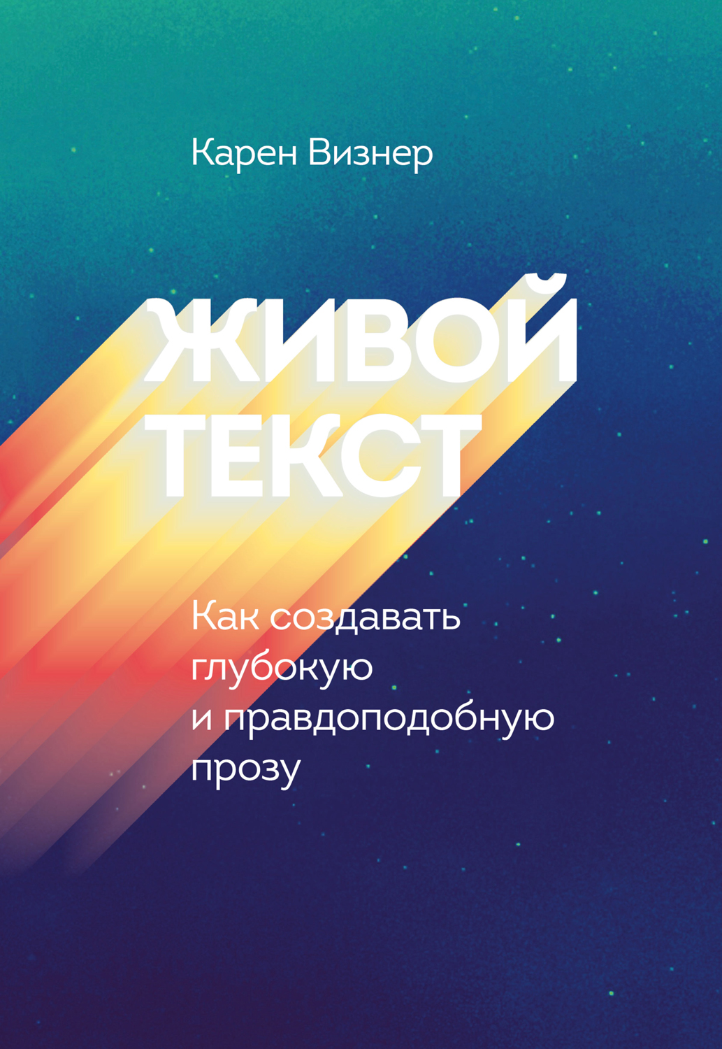 Живой текст. Как создавать глубокую и правдоподобную прозу (Bring Your Fiction to Life Crafting Three-Dimensional Stories with Depth and Complexity)