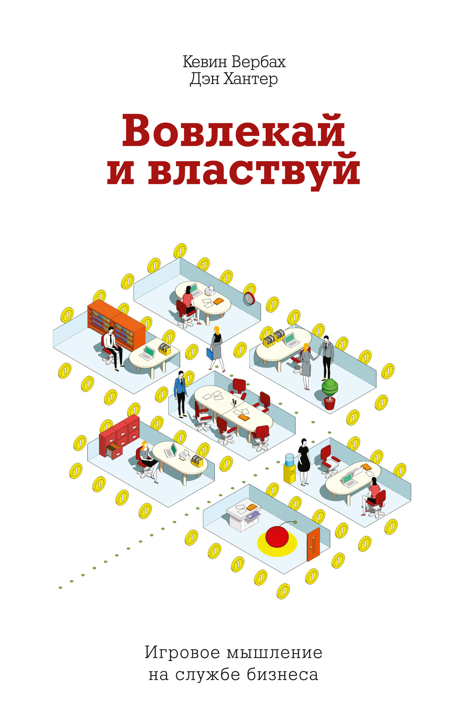 Вовлекай и властвуй. Игровое мышление на службе бизнеса (For the win. How game thinking Can Revolutionize Your Business)