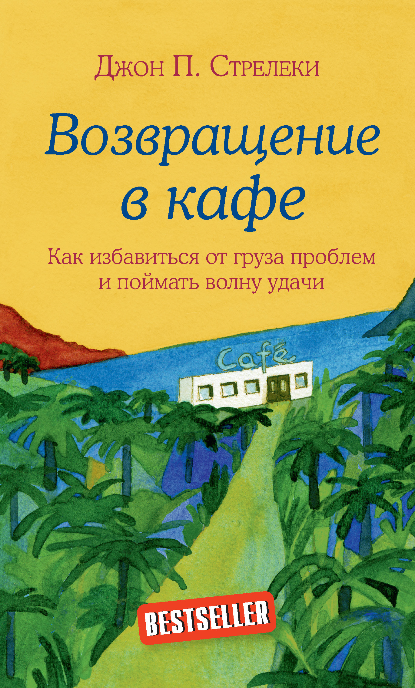 Возвращение в кафе. Как избавиться от груза проблем и поймать волну удачи (Return to the Why Cafe)